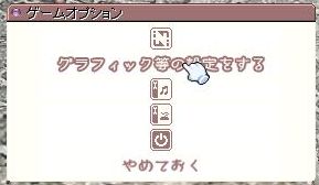 ゲームオプション